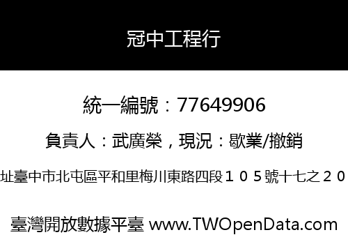 冠中工程行