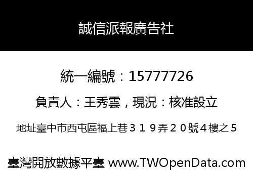 誠信派報廣告社