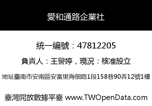 愛和通路企業社