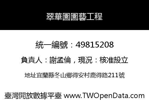 翠華園園藝工程