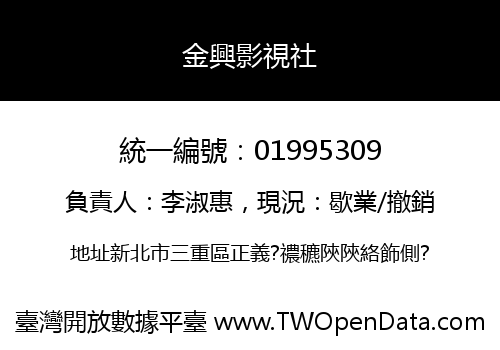 金興影視社