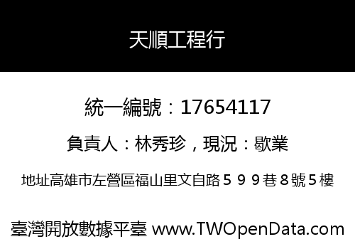 天順工程行