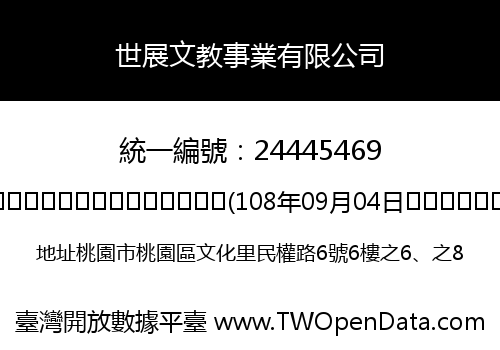 世展文教事業有限公司