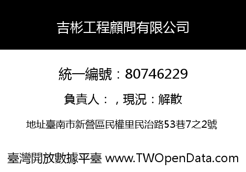 吉彬工程顧問有限公司
