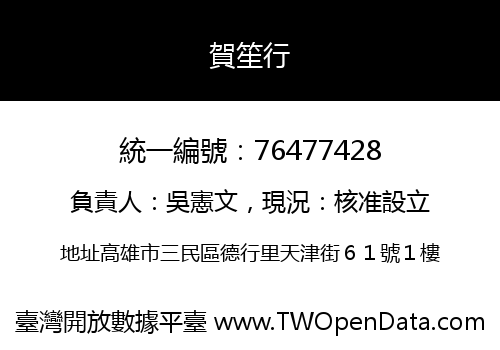 賀笙行