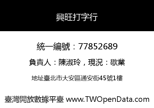 興旺打字行