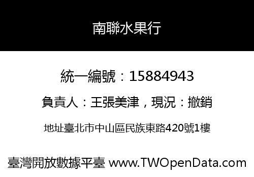 南聯水果行