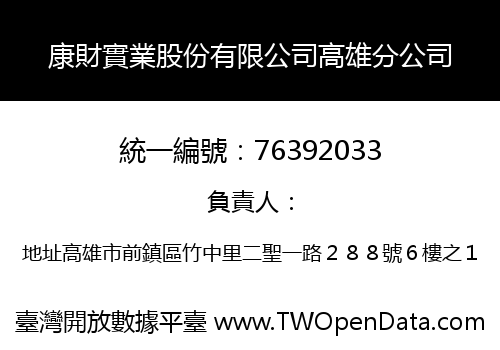 康財實業股份有限公司高雄分公司