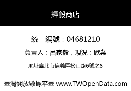輝毅商店