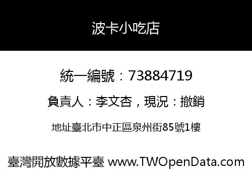 波卡小吃店
