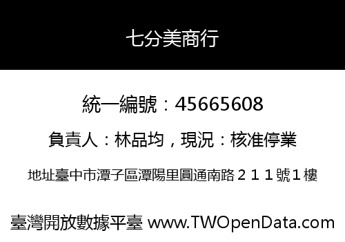 七分美商行
