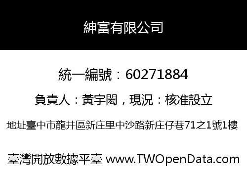 紳富有限公司