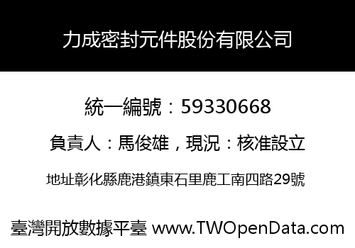 力成密封元件股份有限公司