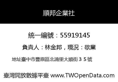 順邦企業社
