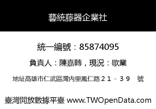 藝統藤器企業社