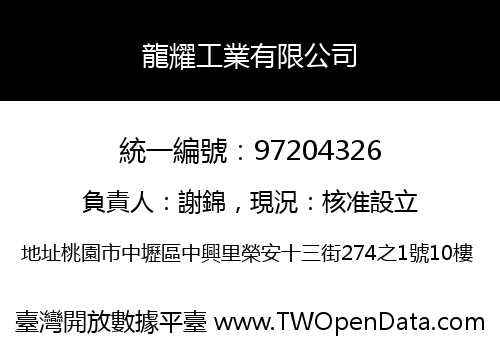 龍耀工業有限公司