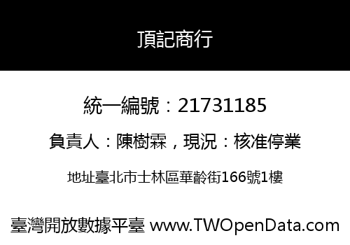 頂記商行
