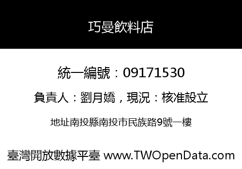 巧曼飲料店