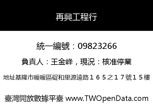 再興工程行