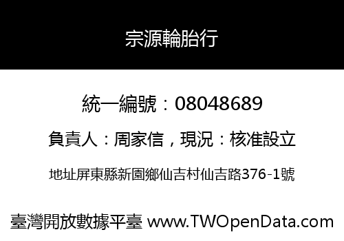 宗源輪胎行