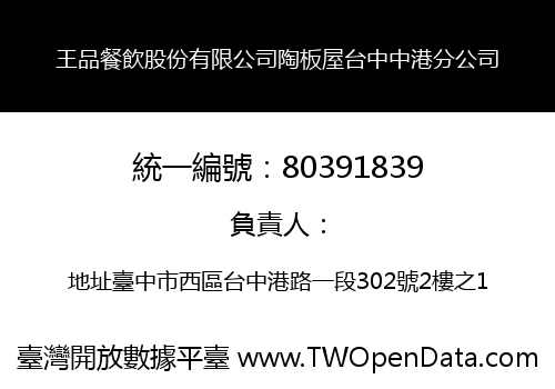 王品餐飲股份有限公司陶板屋台中中港分公司