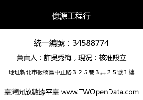 億源工程行