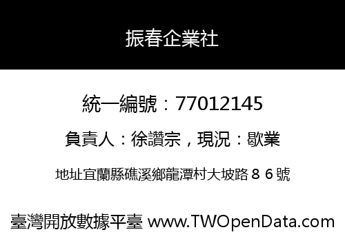 振春企業社