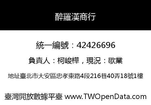 醉羅漢商行
