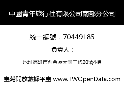 中國青年旅行社有限公司南部分公司