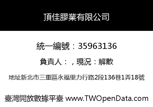 頂佳膠業有限公司