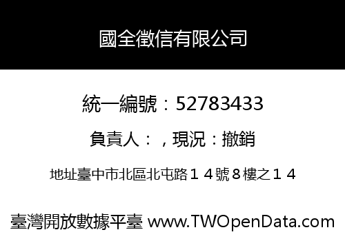 國全徵信有限公司