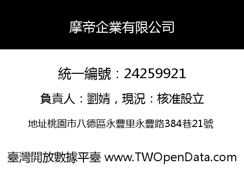 摩帝企業有限公司