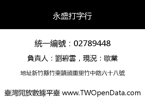 永盛打字行