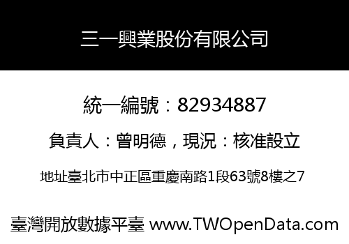 三一興業股份有限公司