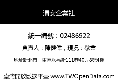 清安企業社