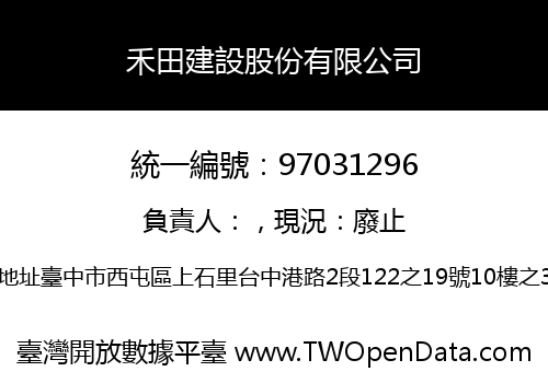 禾田建設股份有限公司