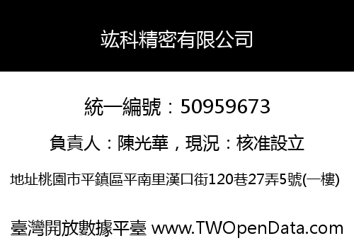 竑科精密有限公司