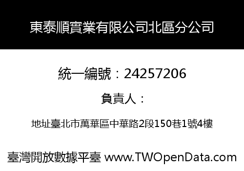 東泰順實業有限公司北區分公司