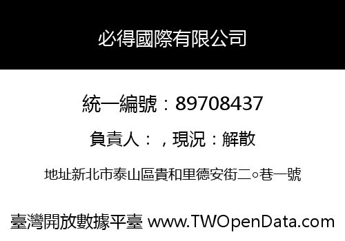 必得國際有限公司