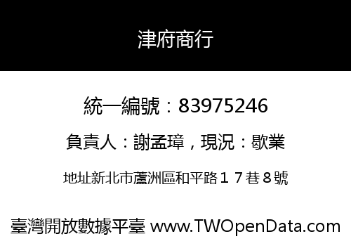 津府商行