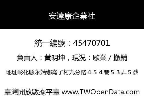 安達康企業社