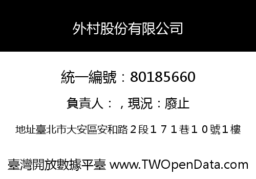 外村股份有限公司