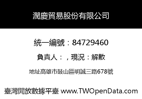 潤慶貿易股份有限公司