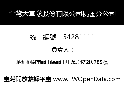 台灣大車隊股份有限公司桃園分公司