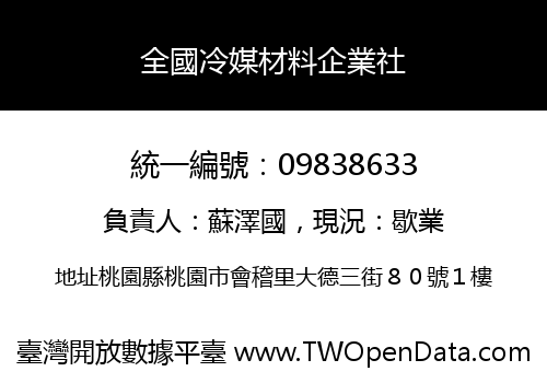 全國冷媒材料企業社
