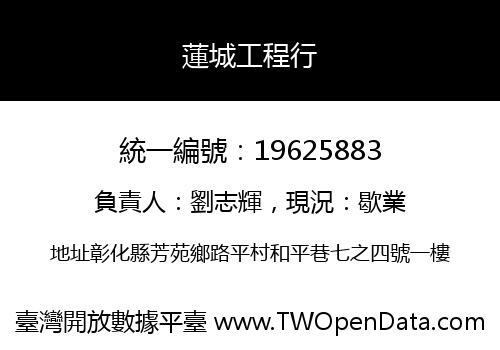 蓮城工程行