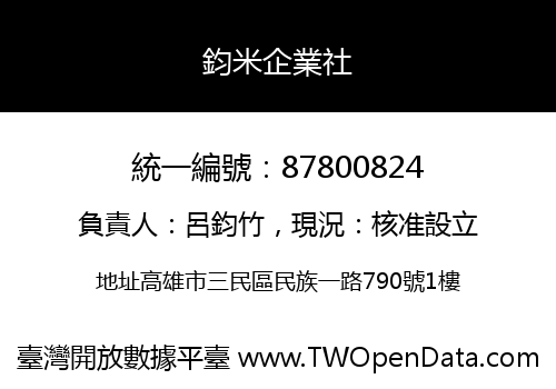 鈞米企業社