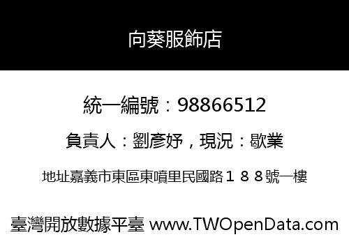 向葵服飾店