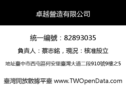 卓越營造有限公司