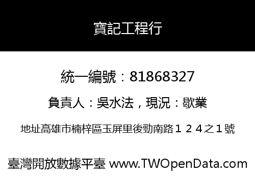 寶記工程行